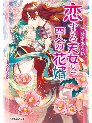 cover image of 恋する天女と四人の花婿